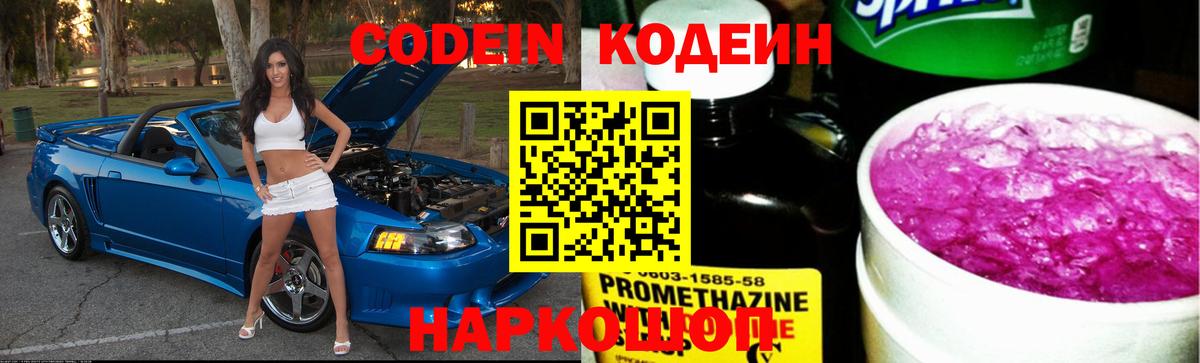 Зеленокумск  Codein Purple Drank  Вход с VPN  Кодеин напиток Lean (лин) 